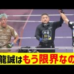 神龍誠はもう限界なのか【2chまとめ】【2chスレ】【5chスレ】