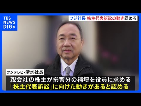 フジテレビ清水社長、親会社の株主から訴訟に向けた動きがあることを認める　広告収入233億円減の見通し｜TBS NEWS DIG