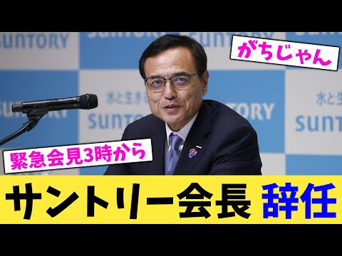 【超速報】サントリー会長 辞任【2chまとめ】【2chスレ】【5chスレ】