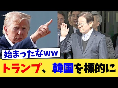 トランプ、韓国を標的に【2chまとめ】【2chスレ】【5chスレ】