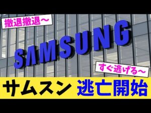 サムスン 逃亡開始 【2chまとめ】【2chスレ】【5chスレ】