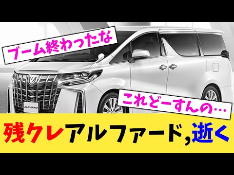 残クレアルファード,逝く【2chまとめ】【2chスレ】【5chスレ】