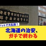 北海道の治安、ガチで終わる【2chまとめ】【2chスレ】【5chスレ】