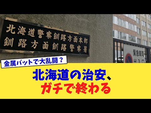 北海道の治安、ガチで終わる【2chまとめ】【2chスレ】【5chスレ】
