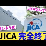 JICA,完全終了【2chまとめ】【2chスレ】【5chスレ】