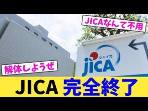 JICA,完全終了【2chまとめ】【2chスレ】【5chスレ】