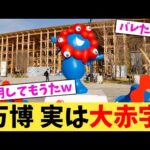 万博 実は大赤字【2chまとめ】【2chスレ】【5chスレ】