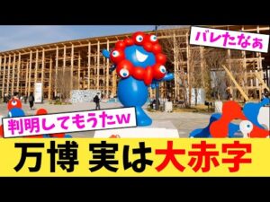 万博 実は大赤字【2chまとめ】【2chスレ】【5chスレ】