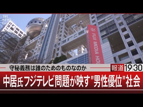 中居氏フジテレビ問題が映す“男性優位”社会【2月6日(木)#報道1930】