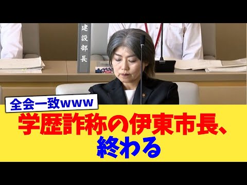 学歴詐称の伊東市長、終わる【2chまとめ】【2chスレ】【5chスレ】
