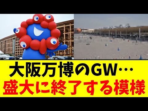 大阪万博のGW…盛大に終了する模様【2chまとめ】【2chスレ】【5chスレ】