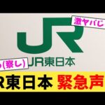 JR東日本 緊急声明 【2chまとめ】【2chスレ】【5chスレ】