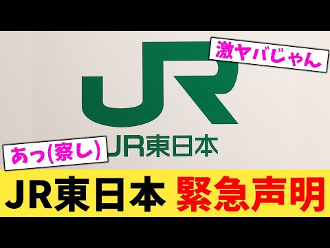 JR東日本 緊急声明 【2chまとめ】【2chスレ】【5chスレ】
