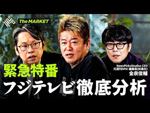 フジテレビ徹底分析！ヤバすぎる黒歴史&決算資料の分析、さらに”フジテレビの天皇”日枝久の功罪、ライブドア買収の裏側まで、ホリエモン&後藤達也が語り尽くす！