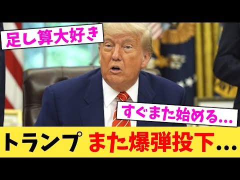 トランプ,また爆弾投下...【2chまとめ】【2chスレ】【5chスレ】