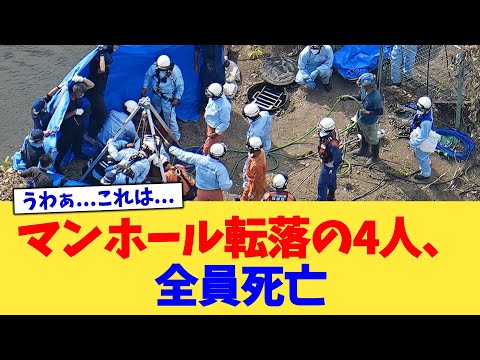 マンホール転落の4人、全員死亡【2chまとめ】【2chスレ】【5chスレ】