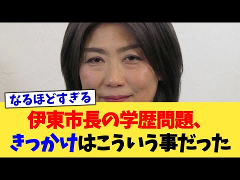 伊東市長の学歴問題、きっかけはこういう事だった【2chまとめ】【2chスレ】【5chスレ】