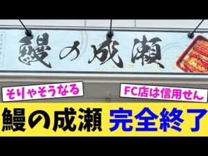 鰻の成瀬 完全終了【2chまとめ】【2chスレ】【5chスレ】