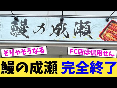 鰻の成瀬 完全終了【2chまとめ】【2chスレ】【5chスレ】