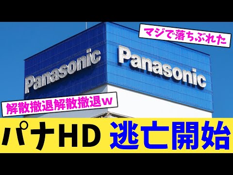 パナHD 逃亡開始 【2chまとめ】【2chスレ】【5chスレ】