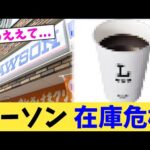 ローソン 在庫危機【2chまとめ】【2chスレ】【5chスレ】