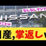 日産,掌返しw【2chまとめ】【2chスレ】【5chスレ】