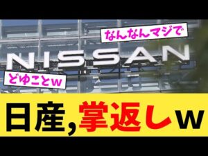 日産,掌返しw【2chまとめ】【2chスレ】【5chスレ】
