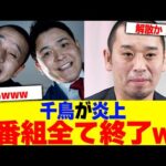 千鳥が炎上番組全て終了www【2chまとめ】【2chスレ】【5chスレ】