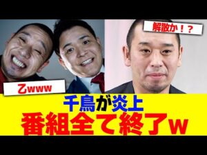 千鳥が炎上番組全て終了www【2chまとめ】【2chスレ】【5chスレ】