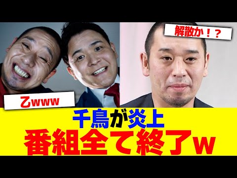 千鳥が炎上番組全て終了www【2chまとめ】【2chスレ】【5chスレ】