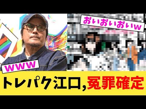 トレパク江口,冤罪確定【2chまとめ】【2chスレ】【5chスレ】