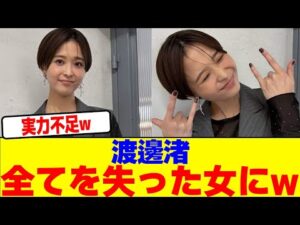 渡邊渚が全てを失うwwwwwwwwwwwwwwwwwwwwwwwwwwwwwwwwwwwwwwwwwwwwwwwwwwwwwwwwwwwwwwwwww【2chまとめ】【2chスレ】【5chスレ】
