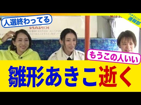 【衝撃】雛形あきこ、逝く...【2chまとめ】【2chスレ】【5chスレ】