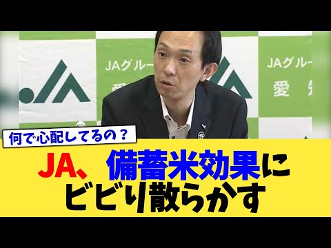 JA、備蓄米効果にビビり散らかす【2chまとめ】【2chスレ】【5chスレ】