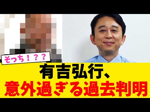 有吉弘行、意外過ぎる過去判明!!!!!!!【2chまとめ】【2chスレ】【5chスレ】