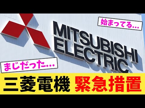 三菱電機 緊急措置【2chまとめ】【2chスレ】【5chスレ】