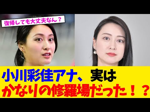 小川彩佳アナ、実はかなりの修羅場だった!?【2chまとめ】【2chスレ】【5chスレ】