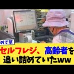 セルフレジ、高齢者を追い詰めていたww【2chまとめ】【2chスレ】【5chスレ】
