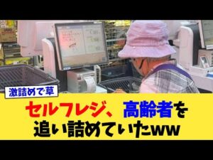 セルフレジ、高齢者を追い詰めていたww【2chまとめ】【2chスレ】【5chスレ】