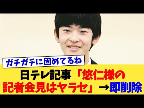 日テレ記事「悠仁様の記者会見はヤラセ」→即削除【2chまとめ】【2chスレ】【5chスレ】