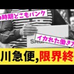 佐川急便,限界終焉【2chまとめ】【2chスレ】【5chスレ】