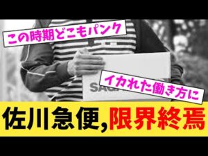 佐川急便,限界終焉【2chまとめ】【2chスレ】【5chスレ】
