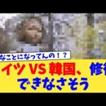 ドイツ VS 韓国、修復できなさそう【2chまとめ】【2chスレ】【5chスレ】