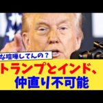 トランプとインド、仲直り不可能【2chまとめ】【2chスレ】【5chスレ】