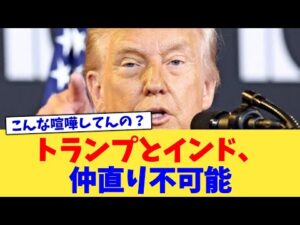 トランプとインド、仲直り不可能【2chまとめ】【2chスレ】【5chスレ】