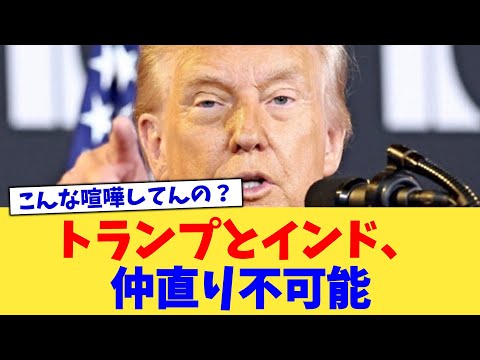 トランプとインド、仲直り不可能【2chまとめ】【2chスレ】【5chスレ】