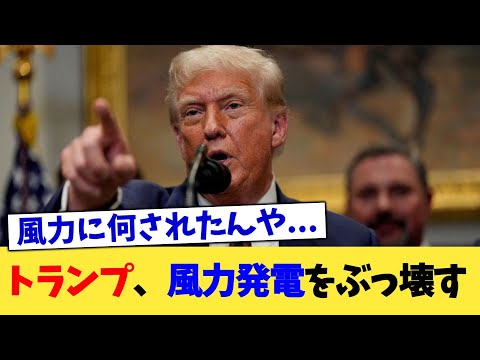 トランプ、風力発電をぶっ壊す【2chまとめ】【2chスレ】【5chスレ】