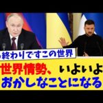 世界情勢、いよいよおかしなことになる【2chまとめ】【2chスレ】【5chスレ】