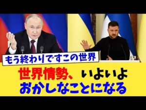 世界情勢、いよいよおかしなことになる【2chまとめ】【2chスレ】【5chスレ】
