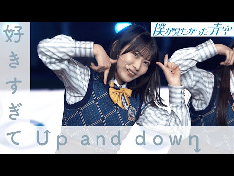 僕が見たかった青空 MARCH対抗戦 スペシャルLIVE 『好きすぎてUP and down』